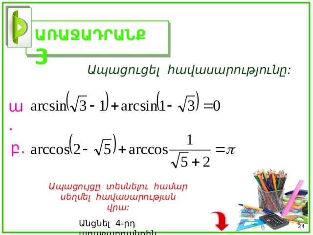 ԱՌԱՋԱԴՐԱՆՔ 3  Ապացուցել հավասարությունը: ա. բ. Ապացույցը տեսնելու համար սեղմել հավասարության վրա: Անցնել 4-րդ առաջադրանքին  