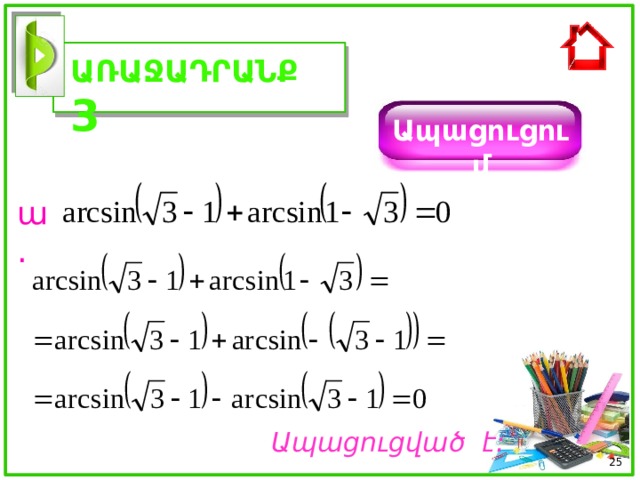 ԱՌԱՋԱԴՐԱՆՔ 3 Ապացուցում ա. Ապացուցված է :  