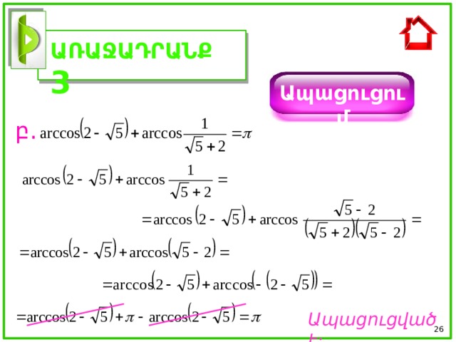 ԱՌԱՋԱԴՐԱՆՔ 3 Ապացուցում բ. Ապացուցված է :  