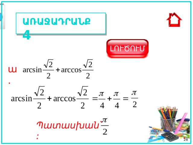 ԱՌԱՋԱԴՐԱՆՔ 4 ԼՈՒԾՈՒՄ ա. Պատասխան ՝ :  