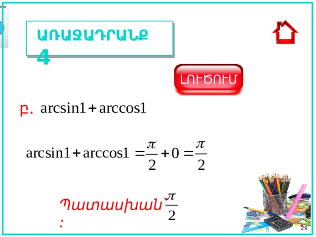 ԱՌԱՋԱԴՐԱՆՔ 4 ԼՈՒԾՈՒՄ բ. Պատասխան ՝ :  