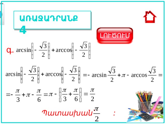 ԱՌԱՋԱԴՐԱՆՔ 4 ԼՈՒԾՈՒՄ գ. Պատասխան ՝ :  
