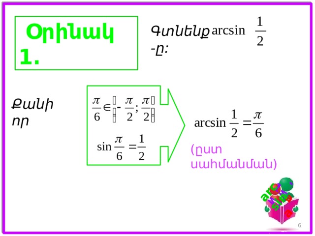 -1 ≤ a ≤ 1 arcsin a   Օրինակ 1. Գտնենք -ը: Քանի որ (ըստ սահմանման) 5 