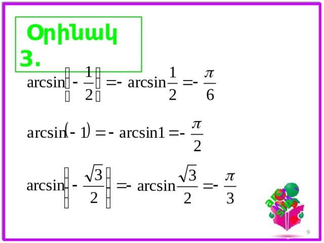 -1 ≤ a ≤ 1 arcsin a   Օրինակ 3. 7 