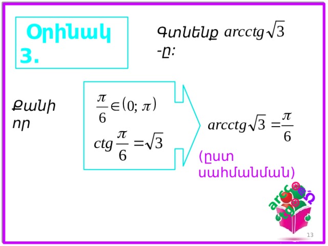 𝑎 ∊ 𝑹 arcctg 𝑎   Օրինակ 3. Գտնենք -ը: Քանի որ (ըստ սահմանման)  