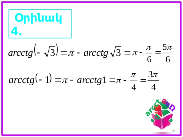𝑎 ∊ 𝑹 arcctg 𝑎   Օրինակ 4. 14 