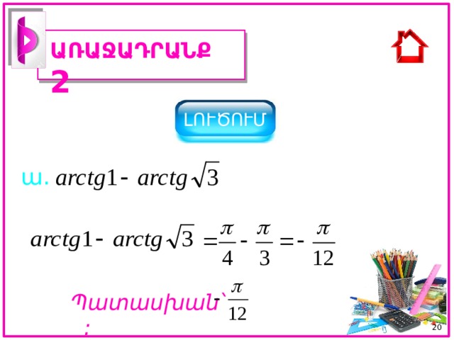 ԱՌԱՋԱԴՐԱՆՔ 2 ԼՈՒԾՈՒՄ ա. Պատասխան ՝ :  