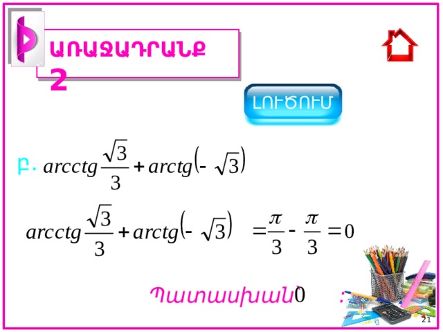 ԱՌԱՋԱԴՐԱՆՔ 2 ԼՈՒԾՈՒՄ բ. Պատասխան ՝ : 20 