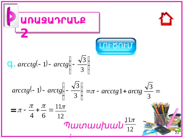 ԱՌԱՋԱԴՐԱՆՔ 2 ԼՈՒԾՈՒՄ գ. = Պատասխան ՝ : 21 