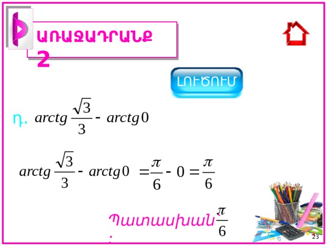 ԱՌԱՋԱԴՐԱՆՔ 2 ԼՈՒԾՈՒՄ դ. Պատասխան ՝ : 22 
