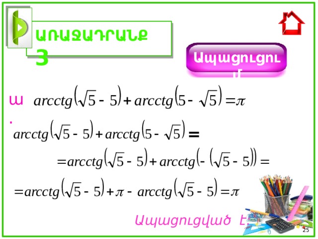 ԱՌԱՋԱԴՐԱՆՔ 3 Ապացուցում ա. = Ապացուցված է :  