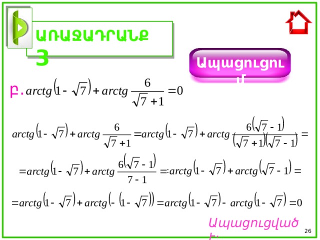 ԱՌԱՋԱԴՐԱՆՔ 3 Ապացուցում բ. Ապացուցված է :  