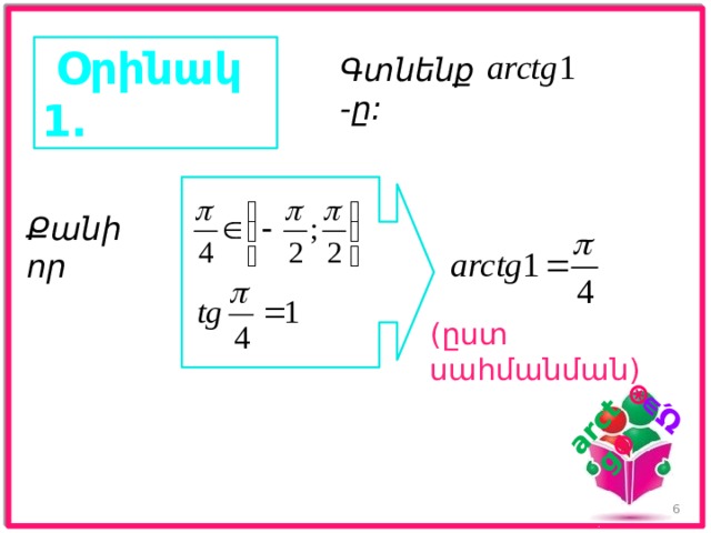 𝑎 ∊ 𝑹 arctg 𝑎   Օրինակ 1. Գտնենք -ը: Քանի որ (ըստ սահմանման) 5 