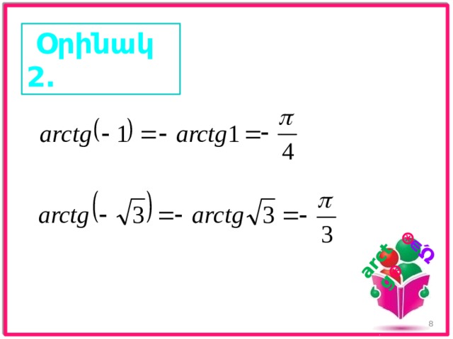 𝑎 ∊ 𝑹 arctg 𝑎   Օրինակ 2. 6 