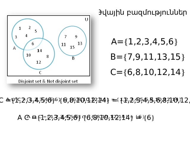 Թվային բազմություններ A=  1,2,3,4,5,6  B=  7,9,11,13,15  C=  6,8,10,12,14  A C =  1,2,3,4,5,6    6,8,10,12,14  =  1,2,3,4,5,6,8,10,12,14    A C =  1,2,3,4,5,6    6,8,10,12,14  =  6    