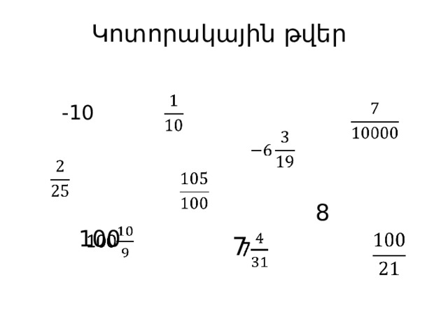 Կոտորակային թվեր   -10         8 100   7     