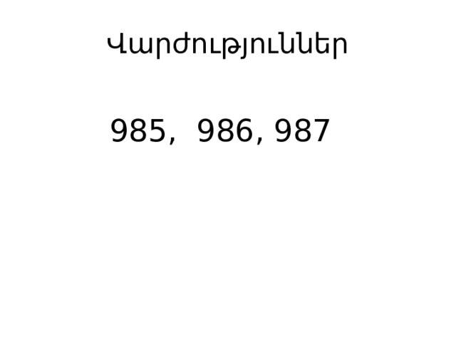 Վարժություններ 985, 986, 987 