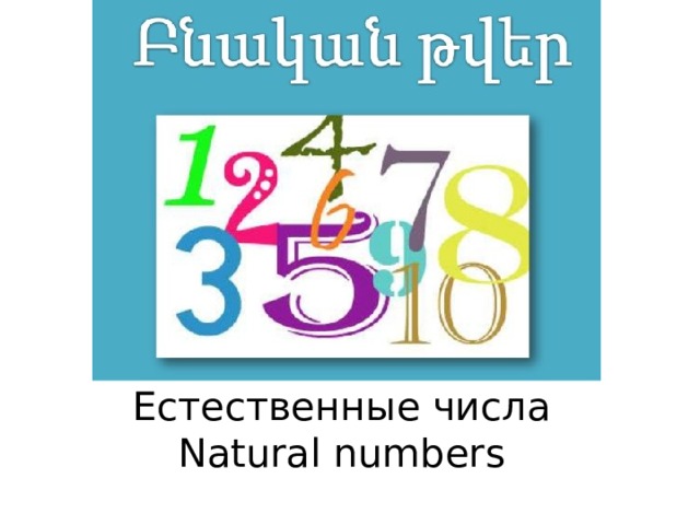 Естественные числа  Natural numbers 