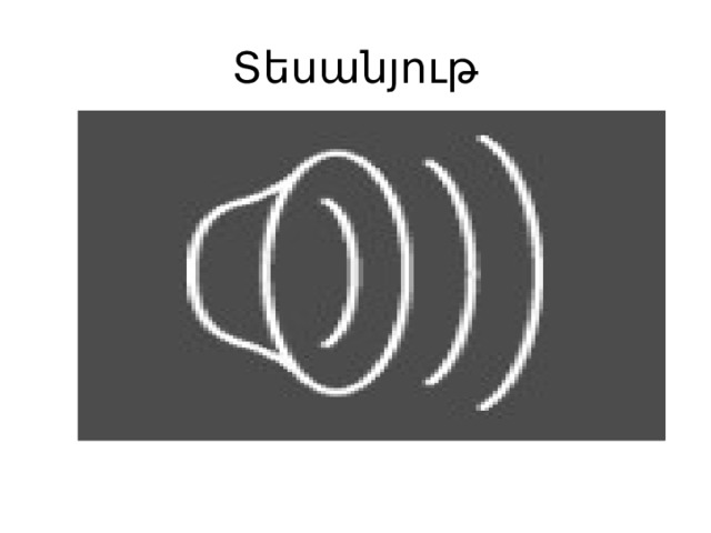 Տեսանյութ 