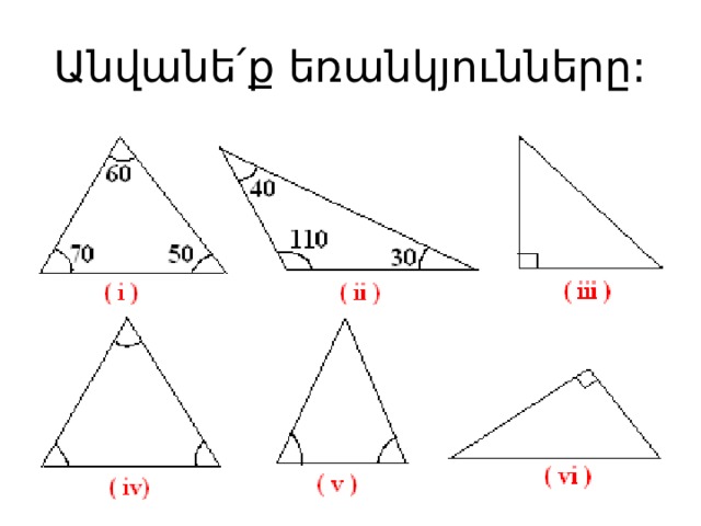 Անվանե՛ք եռանկյունները: 