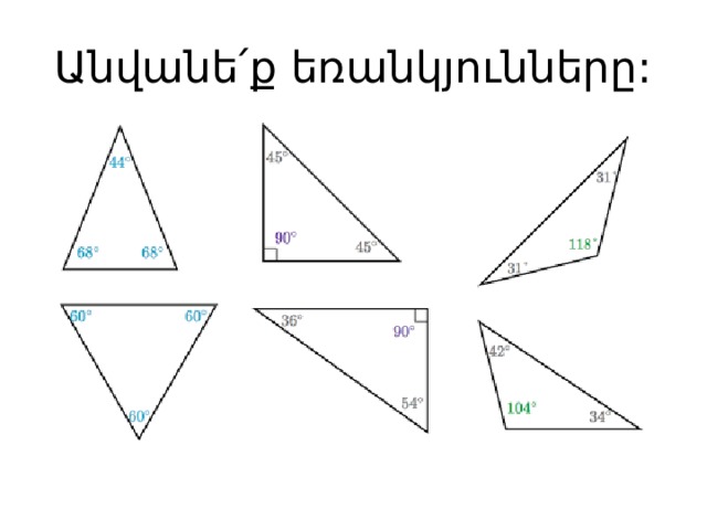 Անվանե՛ք եռանկյունները: 