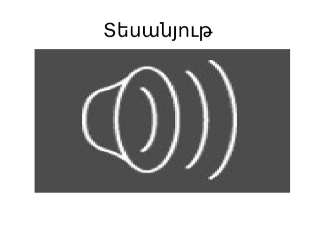 Տեսանյութ 