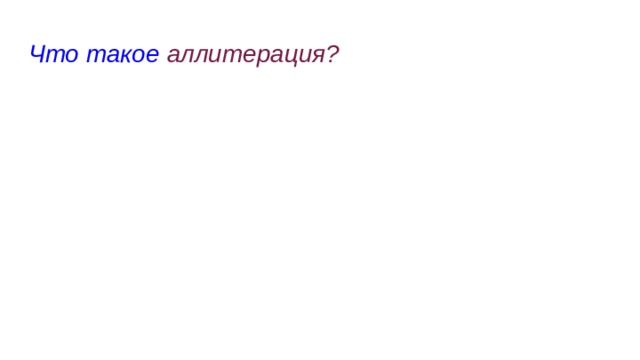 Что такое аллитерация? 