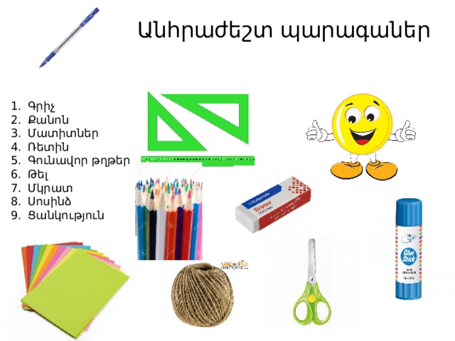 Անհրաժեշտ պարագաներ Գրիչ Քանոն Մատիտներ Ռետին Գունավոր թղթեր Թել Մկրատ Սոսինձ Ցանկություն 