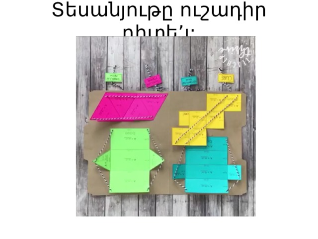 Տեսանյութը ուշադիր դիտե’լ: 