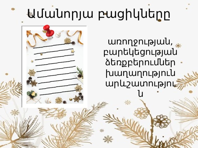 ________________ ________________ ________________ ________________ ________________ ________________ ________________ ________________ ________________ Ամանորյա բացիկները առողջության, բարեկեցության ձեռքբերումներ խաղաղություն արևշատություն 