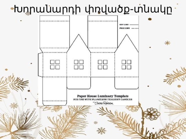 Խորանարդի փռվածք-տնակը 