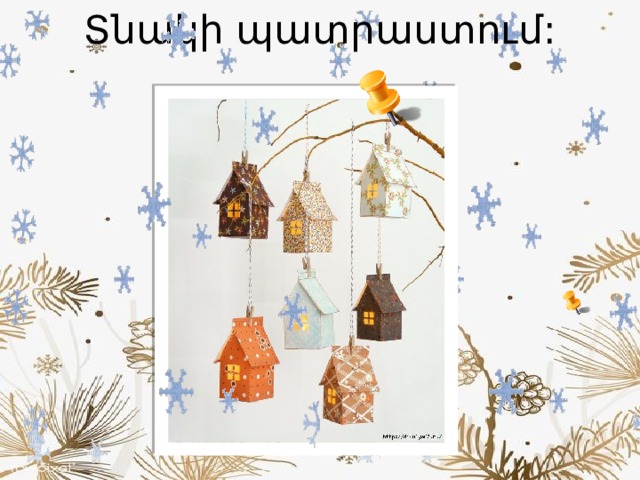 Տնակի պատրաստում: 