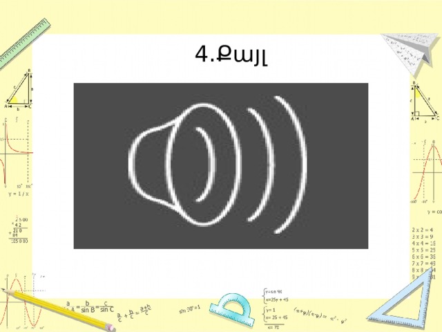 4.Քայլ 