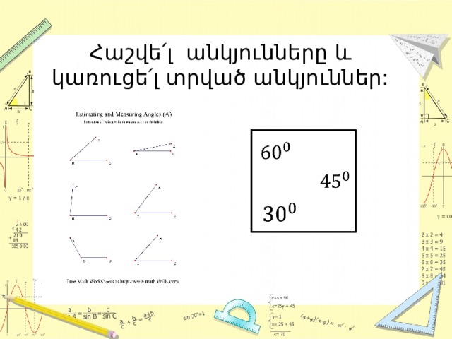Հաշվե՛լ անկյունները և կառուցե՛լ տրված անկյուններ:     