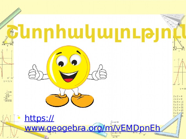 Շնորհակալություն https:// www.geogebra.org/m/vEMDpnEh 