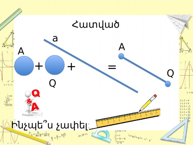 Հատված a A A + + = Q Q Ինչպե՞ս չափել: 