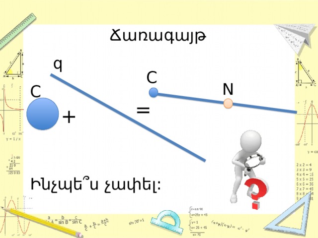 Ճառագայթ q C N C = + Ինչպե՞ս չափել: 