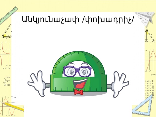 Անկյունաչափ /փոխադրիչ/ 