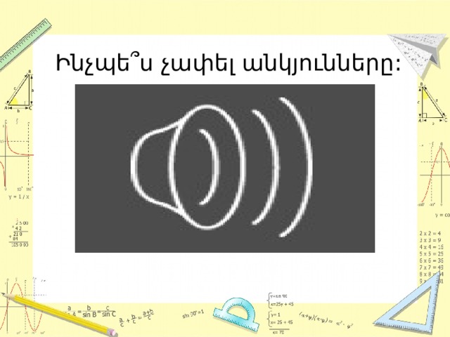 Ինչպե՞ս չափել անկյունները: 