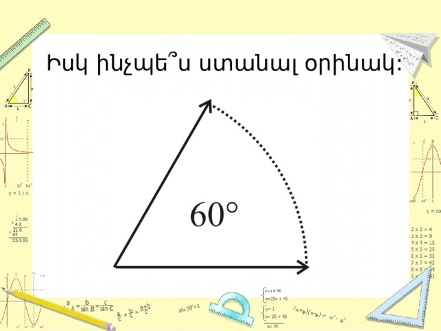 Իսկ ինչպե՞ս ստանալ օրինակ: 