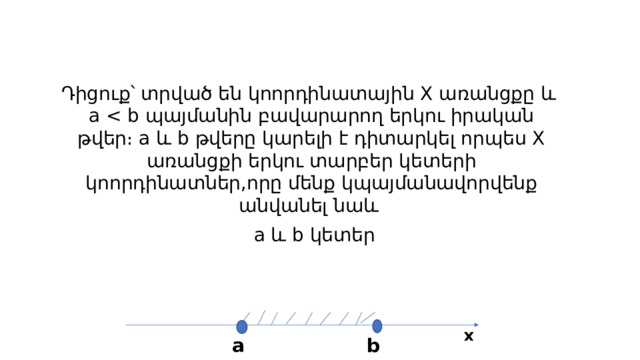 Դիցուք՝ տրված են կոորդինատային X առանցքը և a  a և b կետեր x b a 