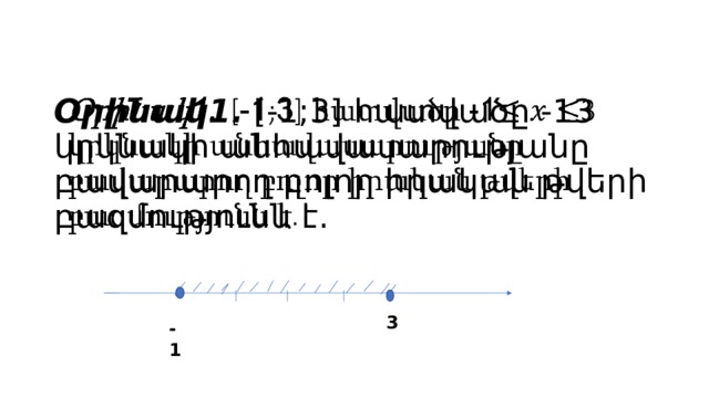 Օրինակ1․ [-1;3] հատվածը -13 կրկնակի անհավասարությանը բավարարող բոլոր իրական թվերի բազմությունն է․      3 -1 