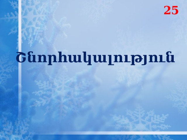 25 Շնորհակալություն 