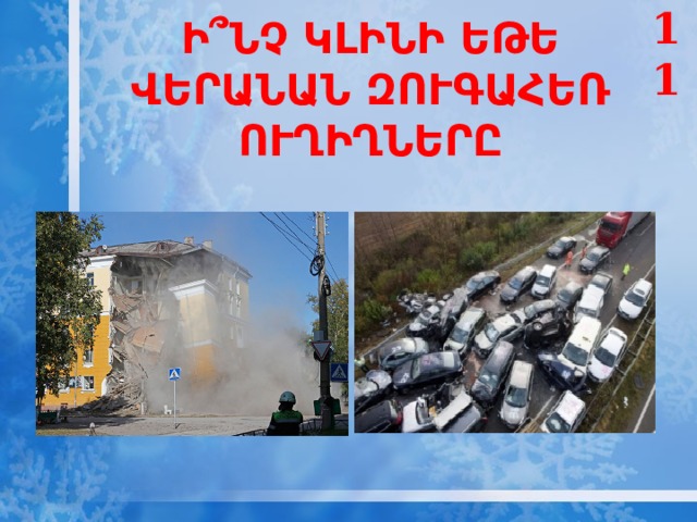 11 Ի՞ՆՉ ԿԼԻՆԻ ԵԹԵ ՎԵՐԱՆԱՆ ԶՈՒԳԱՀԵՌ ՈՒՂԻՂՆԵՐԸ    