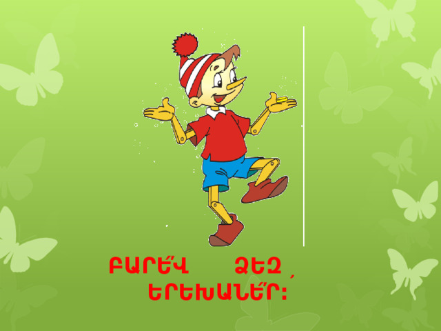 ԲԱՐԵ ́̕ Վ ՁԵԶ ̦ ԵՐԵԽԱՆԵ ́̕ Ր: 