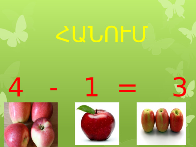 ՀԱՆՈՒՄ 4 - 1 = 3  