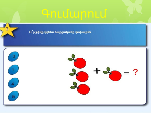 Գումարում 