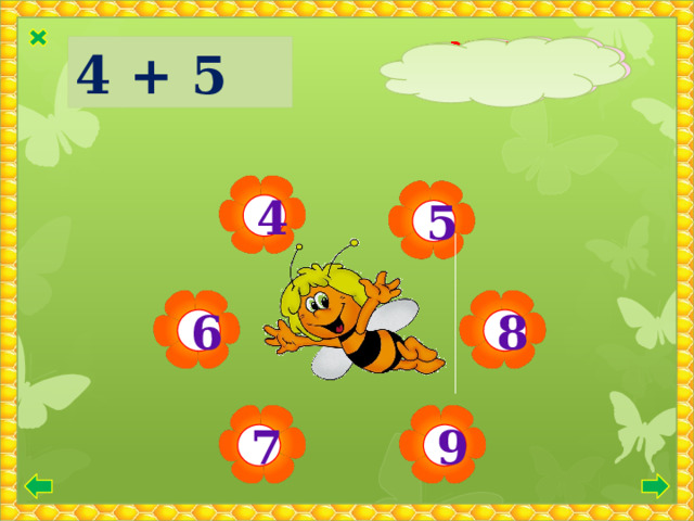 ՃԻՇՏ ՉԷ 4 + 5  4 5 6 8 9 7 
