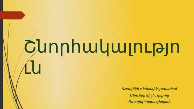 Շնորհակալություն 