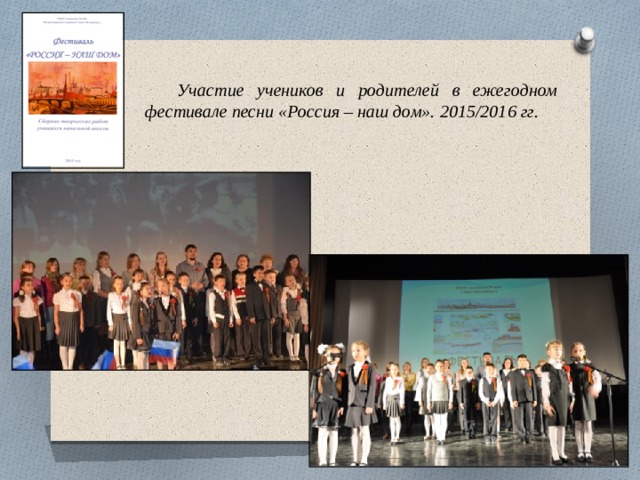  Участие учеников и родителей в ежегодном фестивале песни «Россия – наш дом». 2015/2016 гг. 